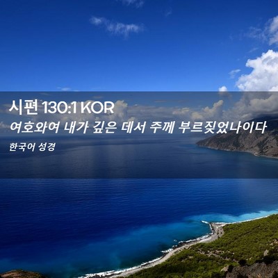 Picture 02 - 시편 130:1 KOR - 여호와여 내가 깊은 데서 주께 - Bible Verse Picture