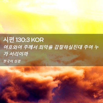Picture 02 - 시편 130:3 KOR - 여호와여 주께서 죄악을 - Bible Verse Picture