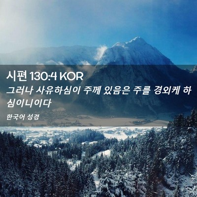 Picture 02 - 시편 130:4 KOR - 그러나 사유하심이 주께 있음은 주를 - Bible Verse Picture