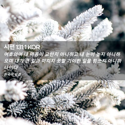Picture 02 - 시편 131:1 KOR - 여호와여 내 마음이 교만치 아니하고 - Bible Verse Picture