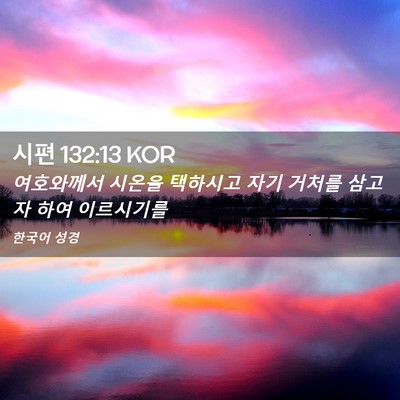 Picture 02 - 시편 132:13 KOR - 여호와께서 시온을 택하시고 자기 - Bible Verse Picture