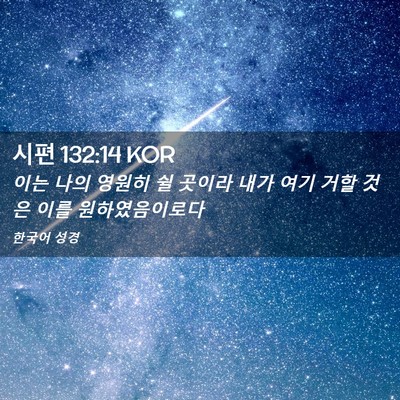 Picture 02 - 시편 132:14 KOR - 이는 나의 영원히 쉴 곳이라 내가 - Bible Verse Picture