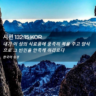 Picture 02 - 시편 132:15 KOR - 내가 이 성의 식료품에 풍족히 복을 - Bible Verse Picture