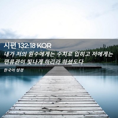 Picture 02 - 시편 132:18 KOR - 내가 저의 원수에게는 수치로 입히고 - Bible Verse Picture