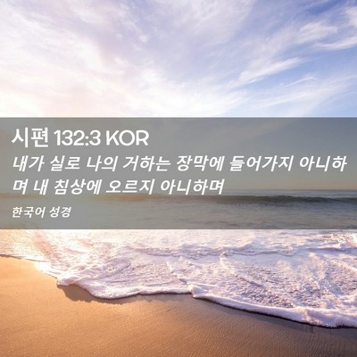 Picture 02 - 시편 132:3 KOR - 내가 실로 나의 거하는 장막에 - Bible Verse Picture