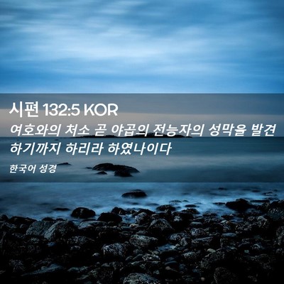 Picture 02 - 시편 132:5 KOR - 여호와의 처소 곧 야곱의 전능자의 - Bible Verse Picture