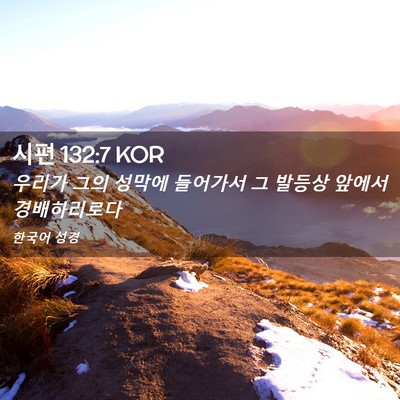 Picture 02 - 시편 132:7 KOR - 우리가 그의 성막에 들어가서 그 - Bible Verse Picture