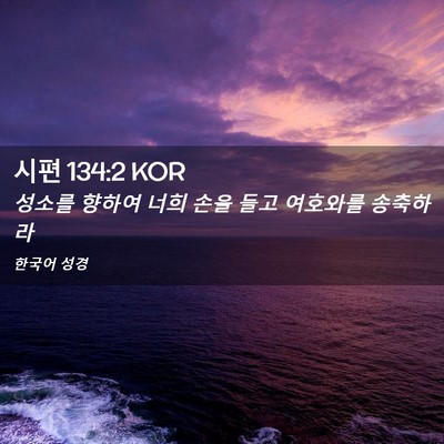 Picture 02 - 시편 134:2 KOR - 성소를 향하여 너희 손을 들고 - Bible Verse Picture