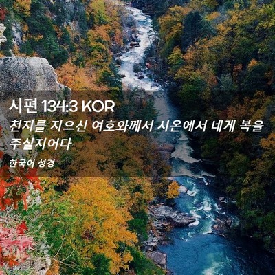 Picture 02 - 시편 134:3 KOR - 천지를 지으신 여호와께서 시온에서 - Bible Verse Picture