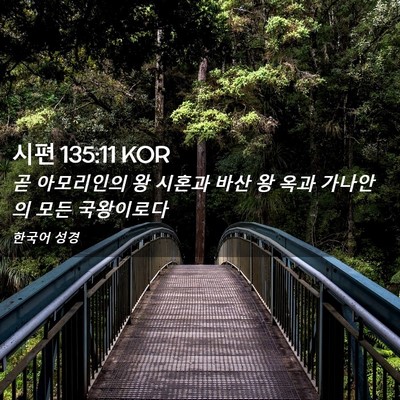 Picture 02 - 시편 135:11 KOR - 곧 아모리인의 왕 시혼과 바산 왕 - Bible Verse Picture