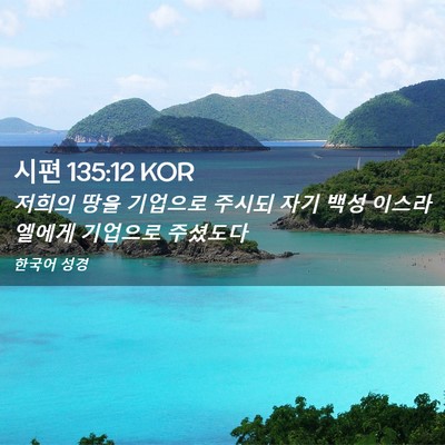 Picture 02 - 시편 135:12 KOR - 저희의 땅을 기업으로 주시되 자기 - Bible Verse Picture