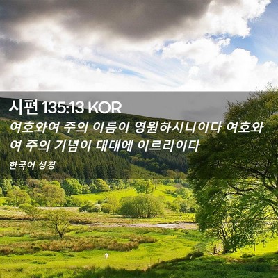 Picture 02 - 시편 135:13 KOR - 여호와여 주의 이름이 - Bible Verse Picture