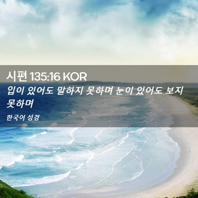 Picture 02 - 시편 135:16 KOR - 입이 있어도 말하지 못하며 눈이 - Bible Verse Picture