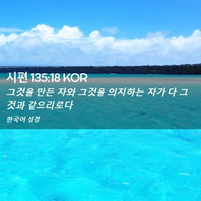 Picture 02 - 시편 135:18 KOR - 그것을 만든 자와 그것을 의지하는 - Bible Verse Picture