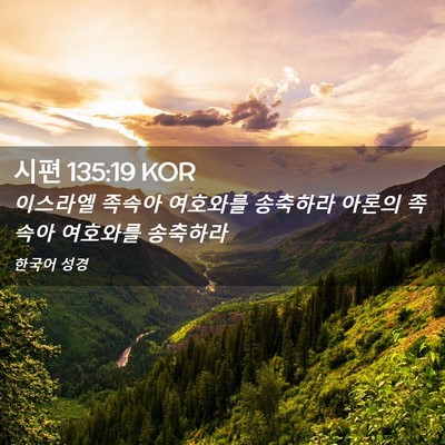 Picture 02 - 시편 135:19 KOR - 이스라엘 족속아 여호와를 송축하라 - Bible Verse Picture
