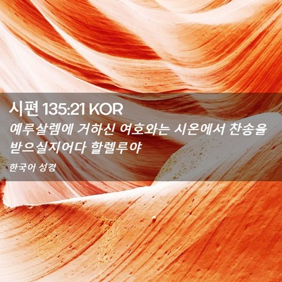 Picture 02 - 시편 135:21 KOR - 예루살렘에 거하신 여호와는 - Bible Verse Picture