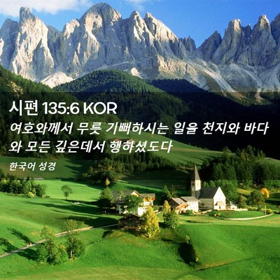 Picture 02 - 시편 135:6 KOR - 여호와께서 무릇 기뻐하시는 일을 - Bible Verse Picture