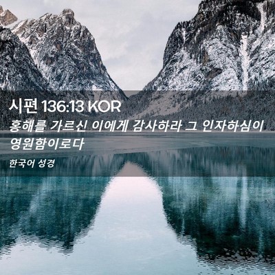 Picture 02 - 시편 136:13 KOR - 홍해를 가르신 이에게 감사하라 그 - Bible Verse Picture