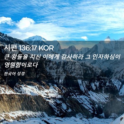 Picture 02 - 시편 136:17 KOR - 큰 왕들을 치신 이에게 감사하라 그 - Bible Verse Picture