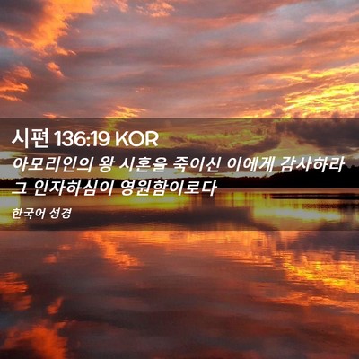 Picture 02 - 시편 136:19 KOR - 아모리인의 왕 시혼을 죽이신 이에게 - Bible Verse Picture