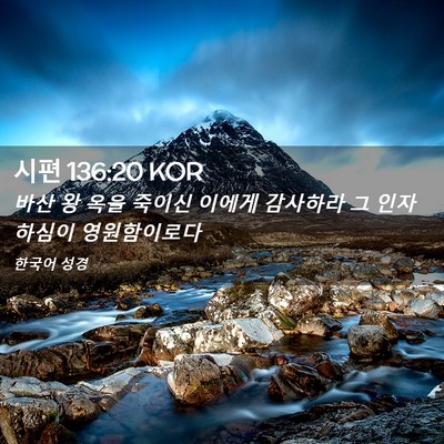 Picture 02 - 시편 136:20 KOR - 바산 왕 옥을 죽이신 이에게 - Bible Verse Picture