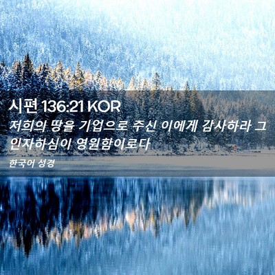 Picture 02 - 시편 136:21 KOR - 저희의 땅을 기업으로 주신 이에게 - Bible Verse Picture
