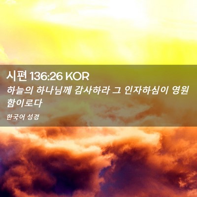 Picture 02 - 시편 136:26 KOR - 하늘의 하나님께 감사하라 그 - Bible Verse Picture