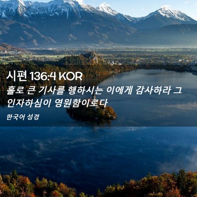 Picture 02 - 시편 136:4 KOR - 홀로 큰 기사를 행하시는 이에게 - Bible Verse Picture