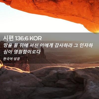 Picture 02 - 시편 136:6 KOR - 땅을 물 위에 펴신 이에게 감사하라 - Bible Verse Picture