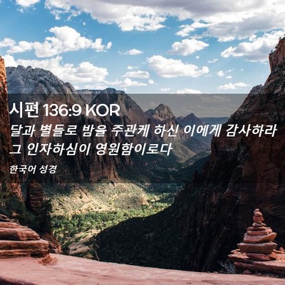 Picture 02 - 시편 136:9 KOR - 달과 별들로 밤을 주관케 하신 - Bible Verse Picture