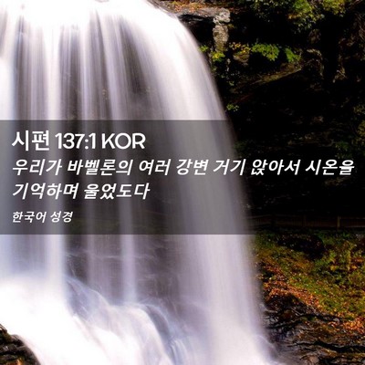 Picture 02 - 시편 137:1 KOR - 우리가 바벨론의 여러 강변 거기 - Bible Verse Picture