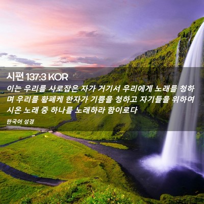 Picture 02 - 시편 137:3 KOR - 이는 우리를 사로잡은 자가 거기서 - Bible Verse Picture