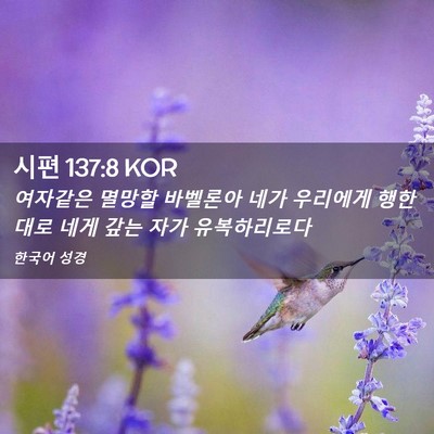 Picture 02 - 시편 137:8 KOR - 여자같은 멸망할 바벨론아 네가 - Bible Verse Picture