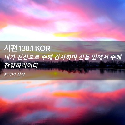 Picture 02 - 시편 138:1 KOR - 내가 전심으로 주께 감사하며 신들 - Bible Verse Picture