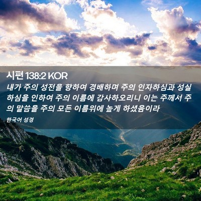Picture 02 - 시편 138:2 KOR - 내가 주의 성전을 향하여 경배하며 - Bible Verse Picture