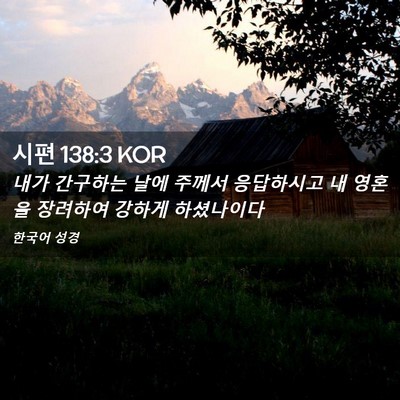 Picture 02 - 시편 138:3 KOR - 내가 간구하는 날에 주께서 - Bible Verse Picture