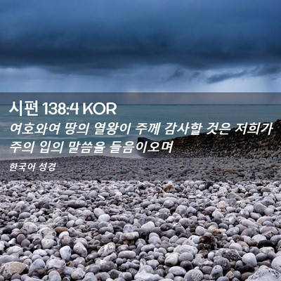 Picture 02 - 시편 138:4 KOR - 여호와여 땅의 열왕이 주께 감사할 - Bible Verse Picture