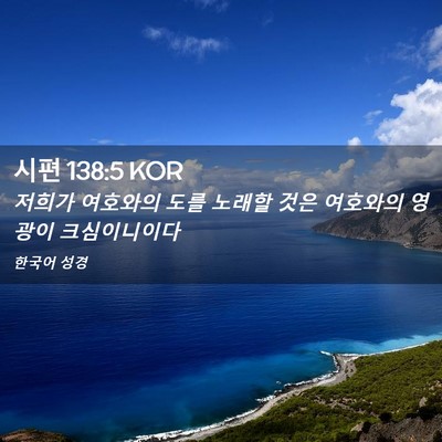 Picture 02 - 시편 138:5 KOR - 저희가 여호와의 도를 노래할 것은 - Bible Verse Picture