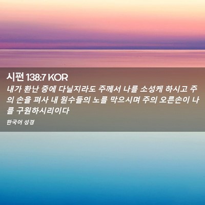 Picture 02 - 시편 138:7 KOR - 내가 환난 중에 다닐지라도 주께서 - Bible Verse Picture