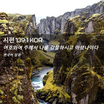 Picture 02 - 시편 139:1 KOR - 여호와여 주께서 나를 감찰하시고 - Bible Verse Picture
