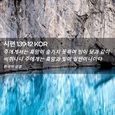 Picture 02 - 시편 139:12 KOR - 주에게서는 흑암이 숨기지 못하며 - Bible Verse Picture