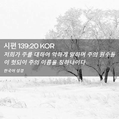Picture 02 - 시편 139:20 KOR - 저희가 주를 대하여 악하게 말하며 - Bible Verse Picture