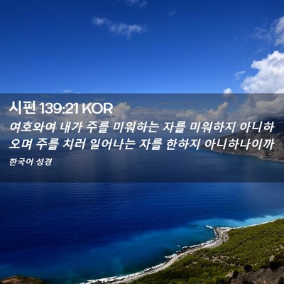 Picture 02 - 시편 139:21 KOR - 여호와여 내가 주를 미워하는 자를 - Bible Verse Picture
