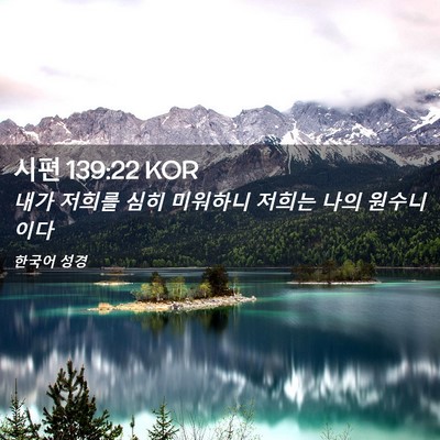 Picture 02 - 시편 139:22 KOR - 내가 저희를 심히 미워하니 저희는 - Bible Verse Picture