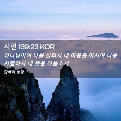 Picture 02 - 시편 139:23 KOR - 하나님이여 나를 살피사 내 마음을 - Bible Verse Picture