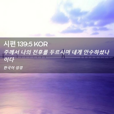Picture 02 - 시편 139:5 KOR - 주께서 나의 전후를 두르시며 내게 - Bible Verse Picture