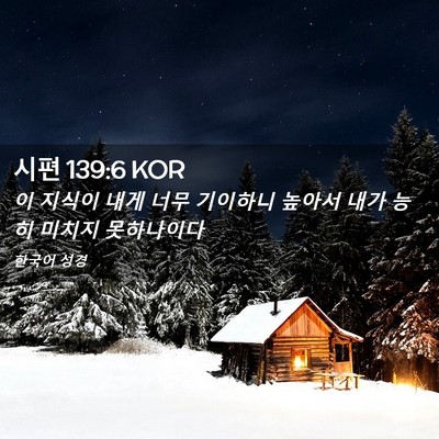 Picture 02 - 시편 139:6 KOR - 이 지식이 내게 너무 기이하니 - Bible Verse Picture