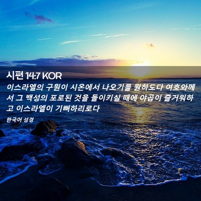 Picture 02 - 시편 14:7 KOR - 이스라엘의 구원이 시온에서 - Bible Verse Picture