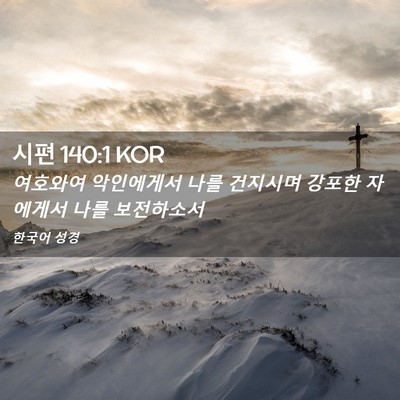 Picture 02 - 시편 140:1 KOR - 여호와여 악인에게서 나를 건지시며 - Bible Verse Picture