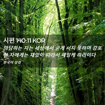 Picture 02 - 시편 140:11 KOR - 악담하는 자는 세상에서 굳게 서지 - Bible Verse Picture